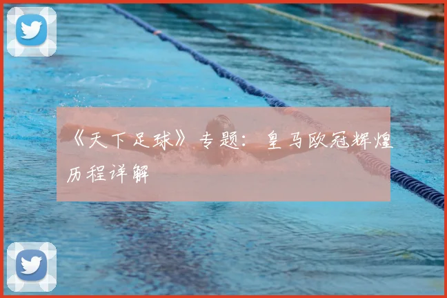 《天下足球》专题:皇马欧冠辉煌历程详解