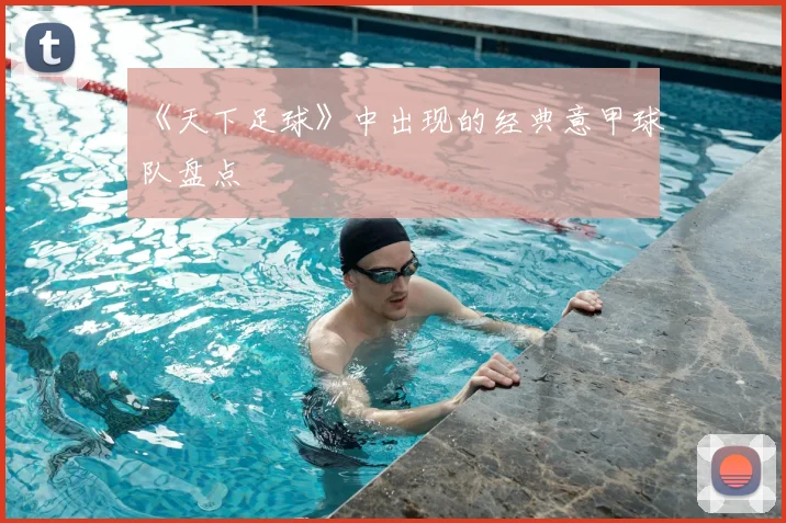 《天下足球》中出现的经典意甲球队盘点
