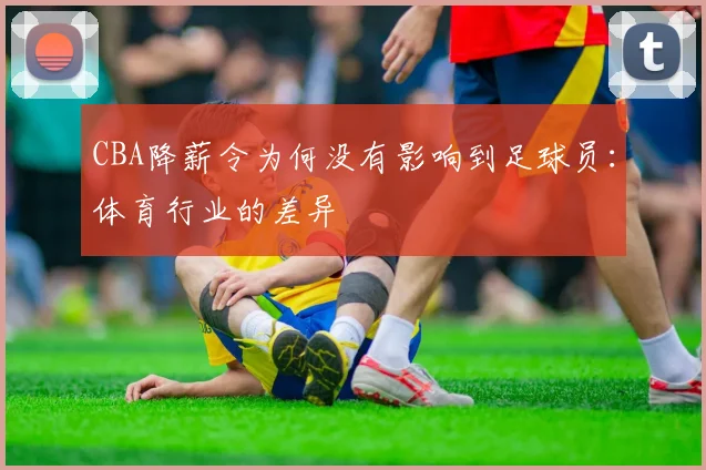 CBA降薪令为何没有影响到足球员:体育行业的差异