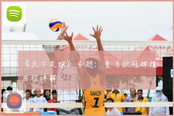 《天下足球》专题：皇马欧冠辉煌历程详解