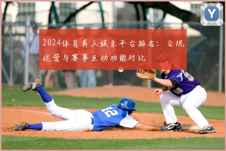 2024体育真人娱乐平台排名:合规运营与赛事互动功能对比