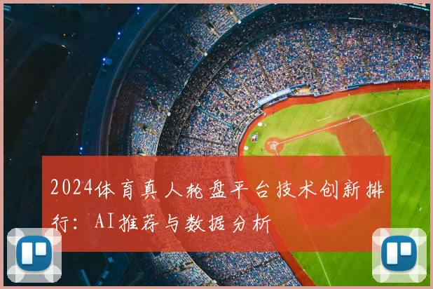 2024体育真人轮盘平台技术创新排行：AI推荐与数据分析