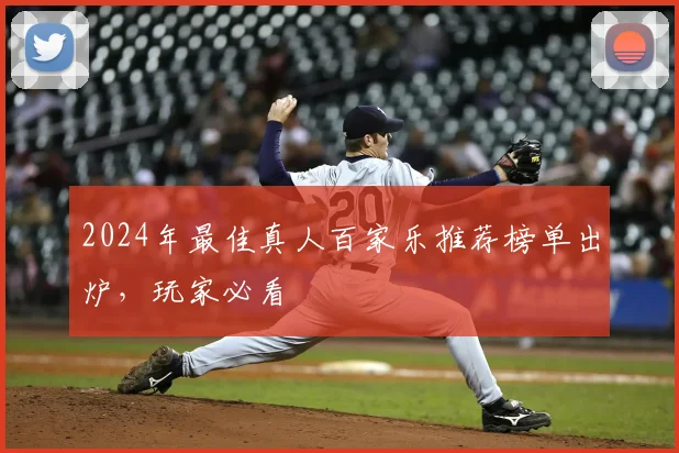 2024年最佳真人百家乐推荐榜单出炉，玩家必看