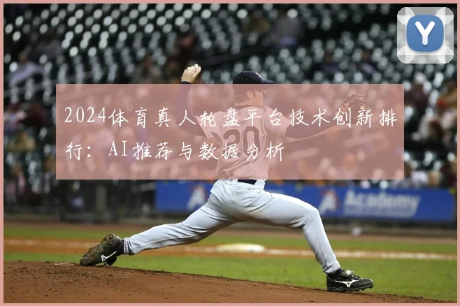 2024体育真人轮盘平台技术创新排行:AI推荐与数据分析