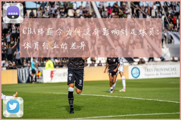 CBA降薪令为何没有影响到足球员:体育行业的差异