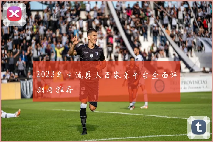 2023年主流真人百家乐平台全面评测与推荐