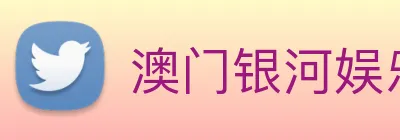 澳门银河娱乐官网 logo